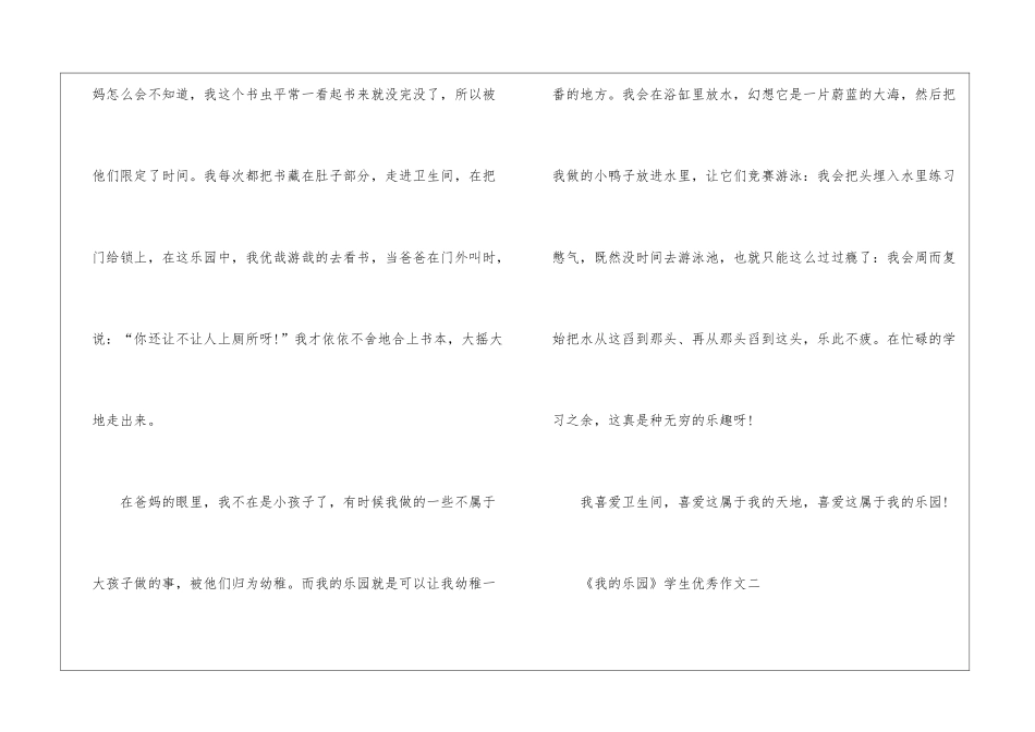 2024《我的乐园》学生优秀作文素材八篇_第2页