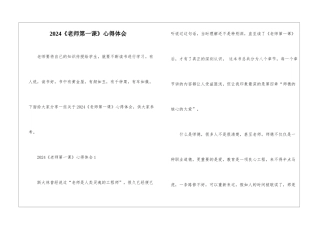 2024《教师第一课》心得体会