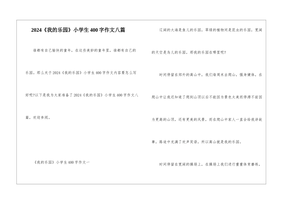 2024《我的乐园》小学生400字作文八篇_第1页
