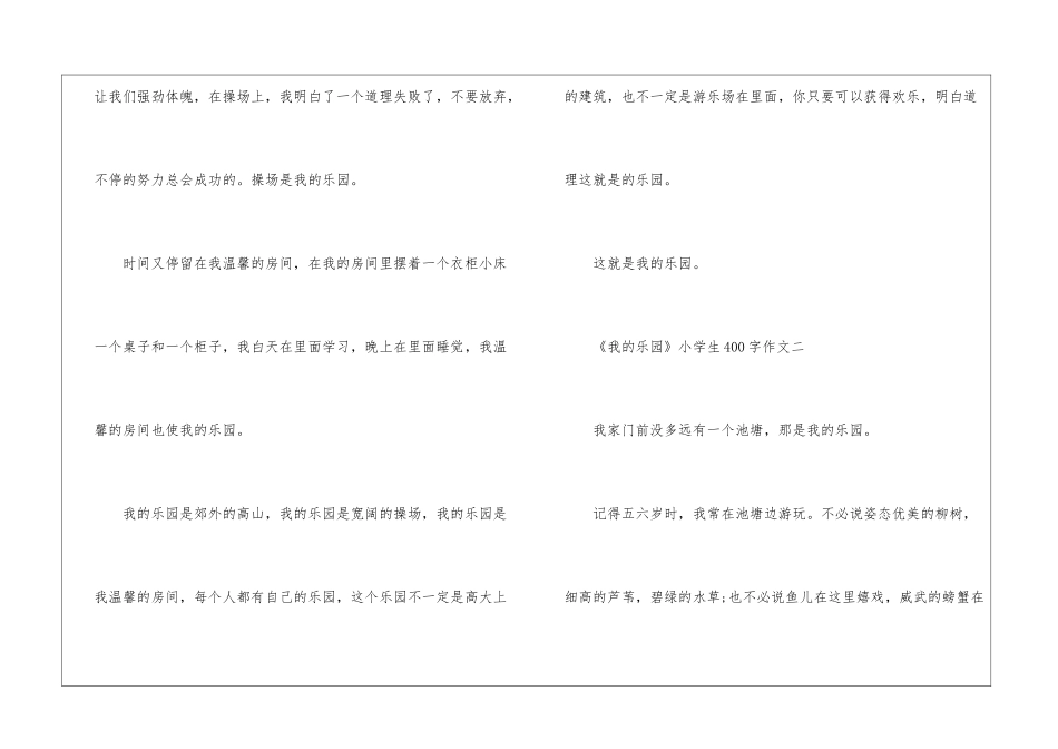 2024《我的乐园》小学生400字作文八篇_第2页