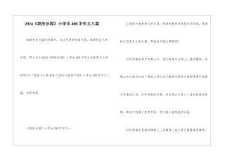 2024《我的乐园》小学生400字作文八篇