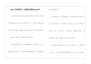 2024《本草纲目》名著读后感体会600字