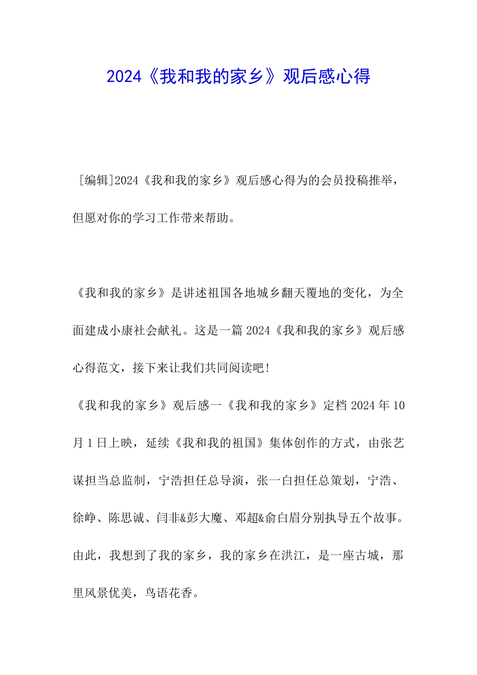 2024《我和我的家乡》观后感心得_第1页