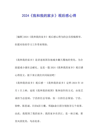 2024《我和我的家乡》观后感心得