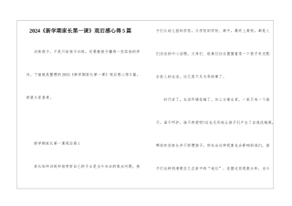 2024《新学期家长第一课》观后感心得5篇