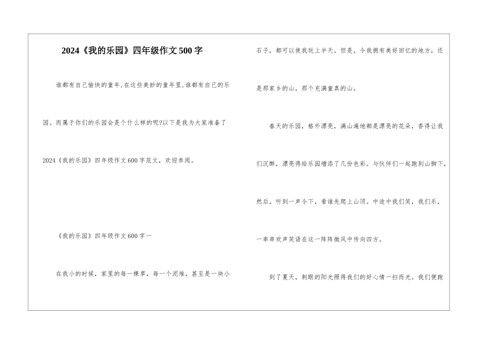2024《我的乐园》四年级作文500字_第1页