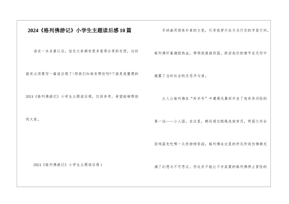 2024《格列佛游记》小学生主题读后感10篇_第1页