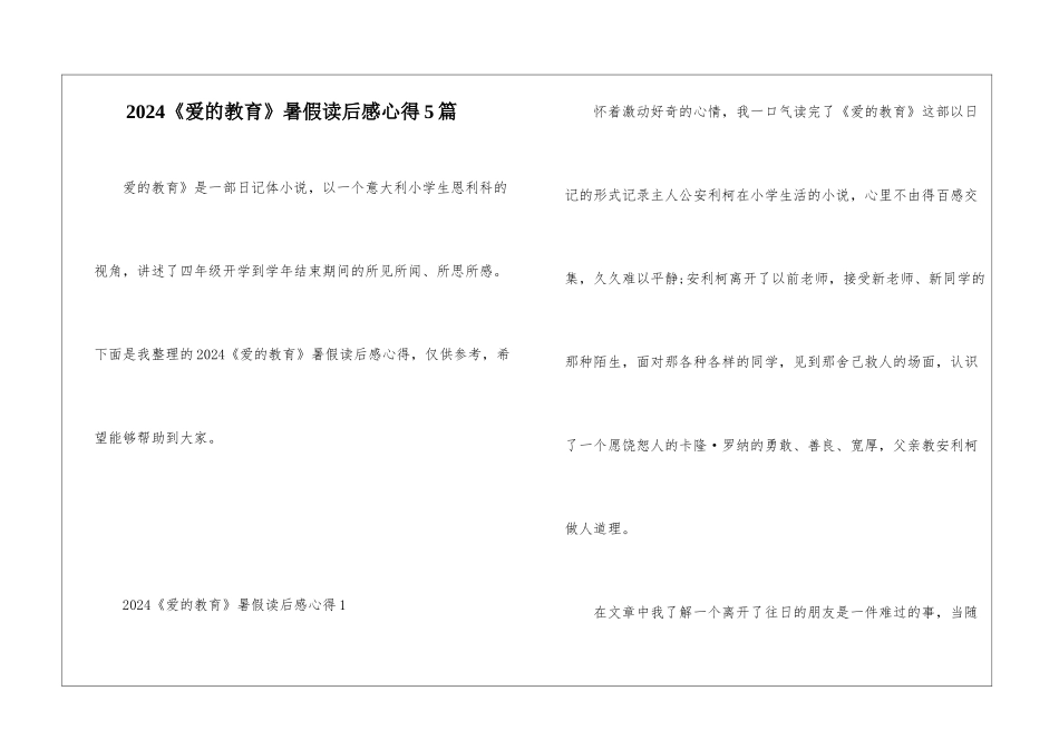 2024《爱的教育》暑假读后感心得5篇_第1页