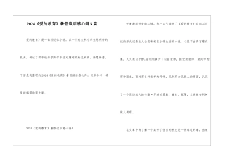 2024《爱的教育》暑假读后感心得5篇