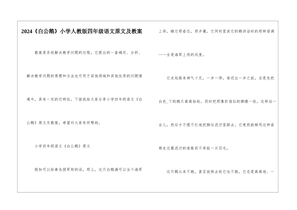 2024《白公鹅》小学人教版四年级语文原文及教案_第1页