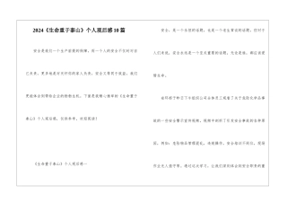 2024《生命重于泰山》个人观后感10篇