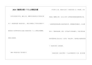 2024《秘密访客》个人心得观后感