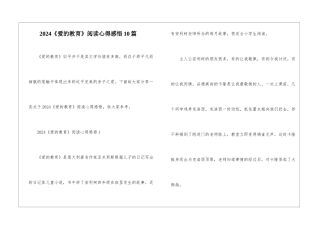 2024《爱的教育》阅读心得感悟10篇