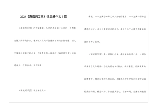 2024《海底两万里》读后感作文5篇