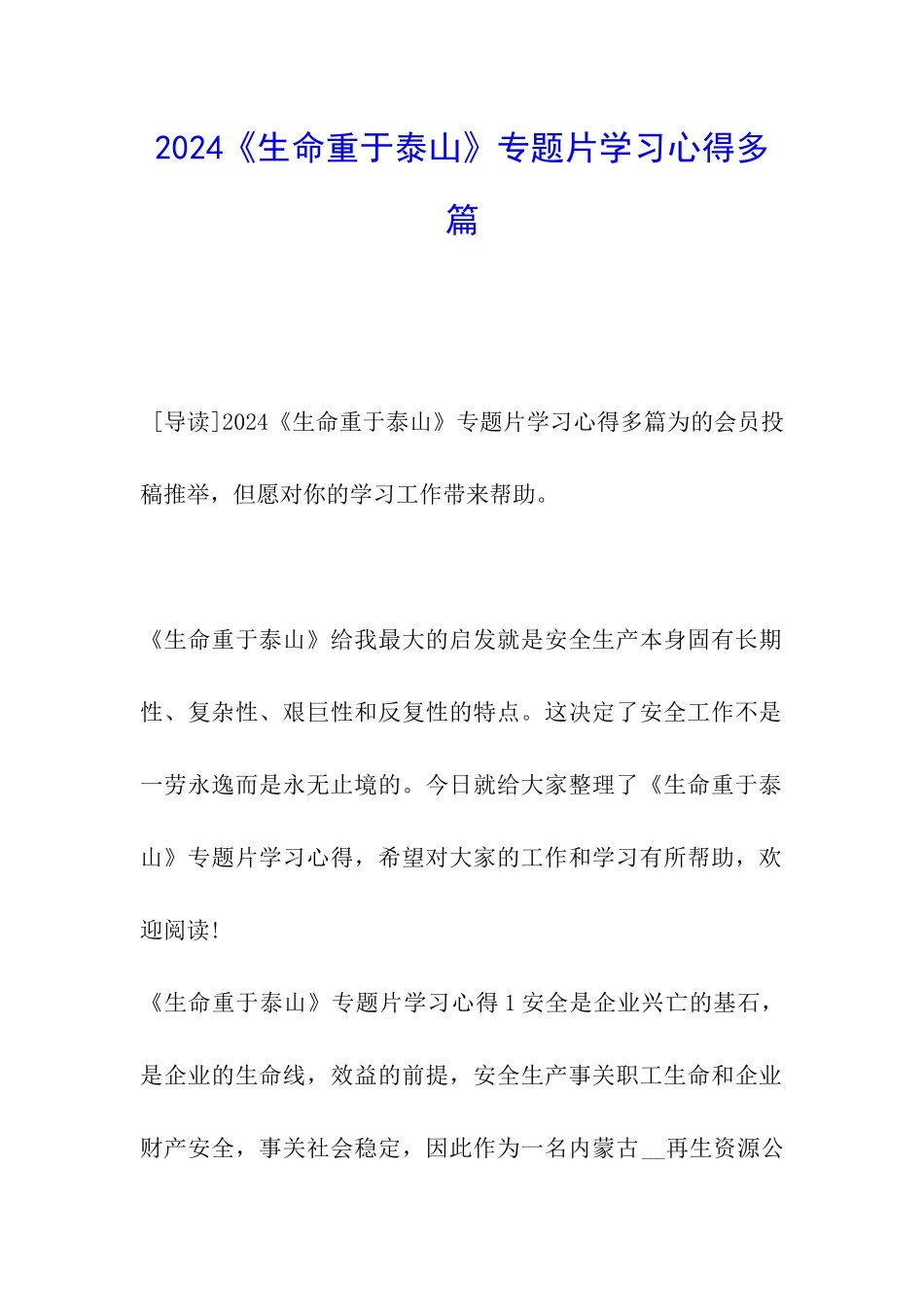 2024《生命重于泰山》专题片学习心得多篇_第1页