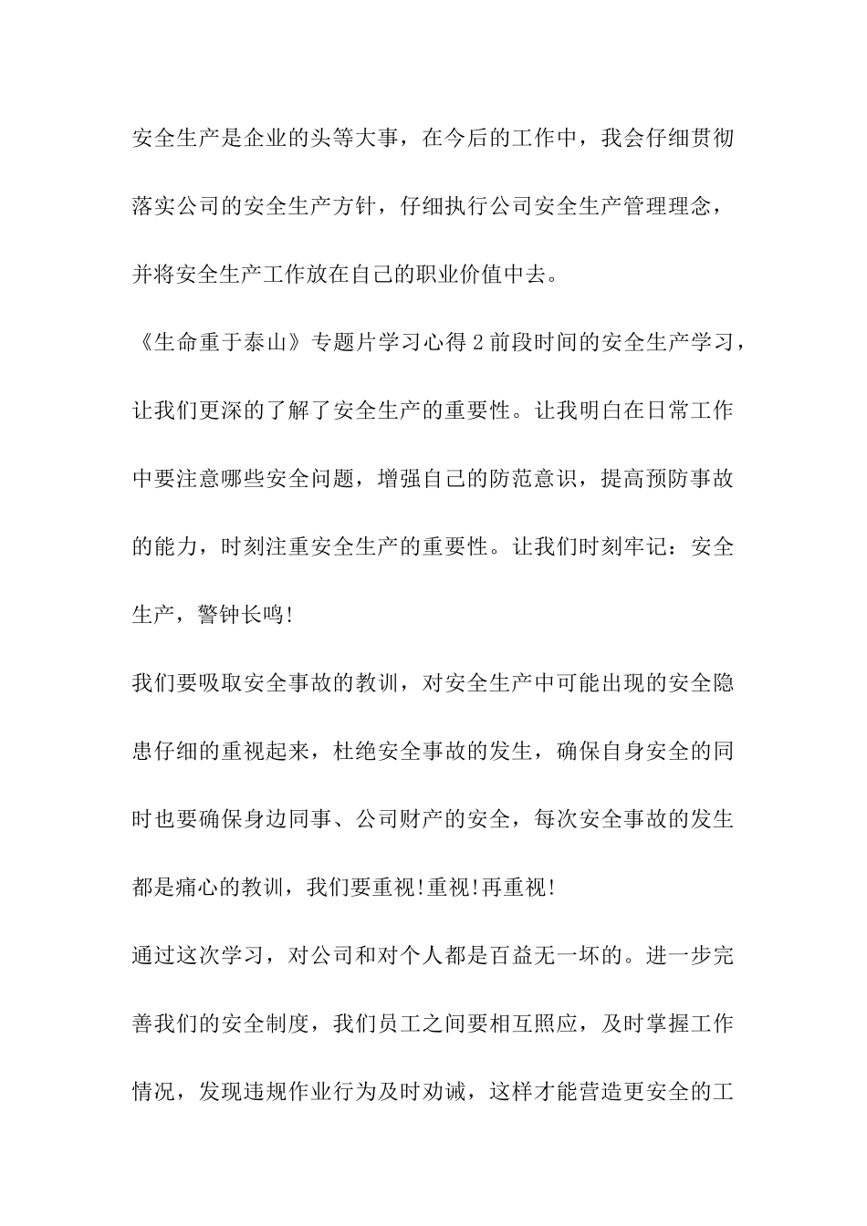 2024《生命重于泰山》专题片学习心得多篇_第3页