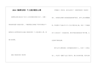 2024《秘密访客》个人观后感及心得