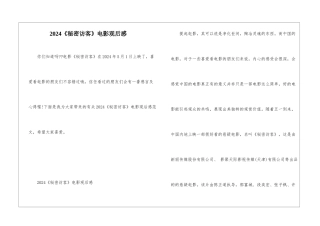 2024《秘密访客》电影观后感