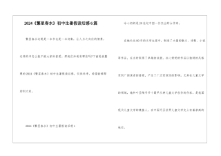 2024《繁星春水》初中生暑假读后感6篇