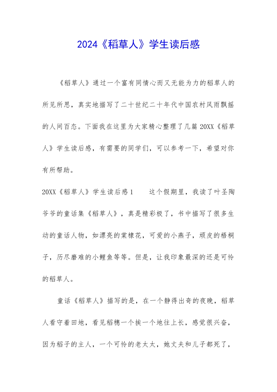 2024《稻草人》学生读后感_第1页