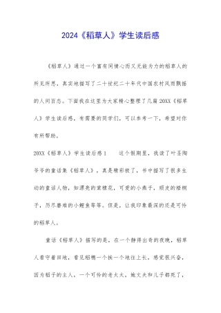 2024《稻草人》学生读后感