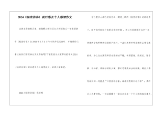 2024《秘密访客》观后感及个人感想作文