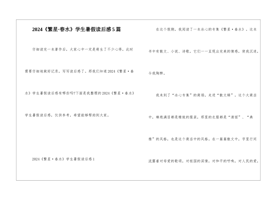 2024《繁星·春水》学生暑假读后感5篇_第1页