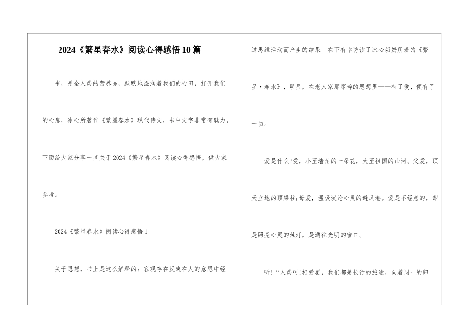 2024《繁星春水》阅读心得感悟10篇_第1页