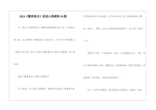 2024《繁星春水》阅读心得感悟10篇