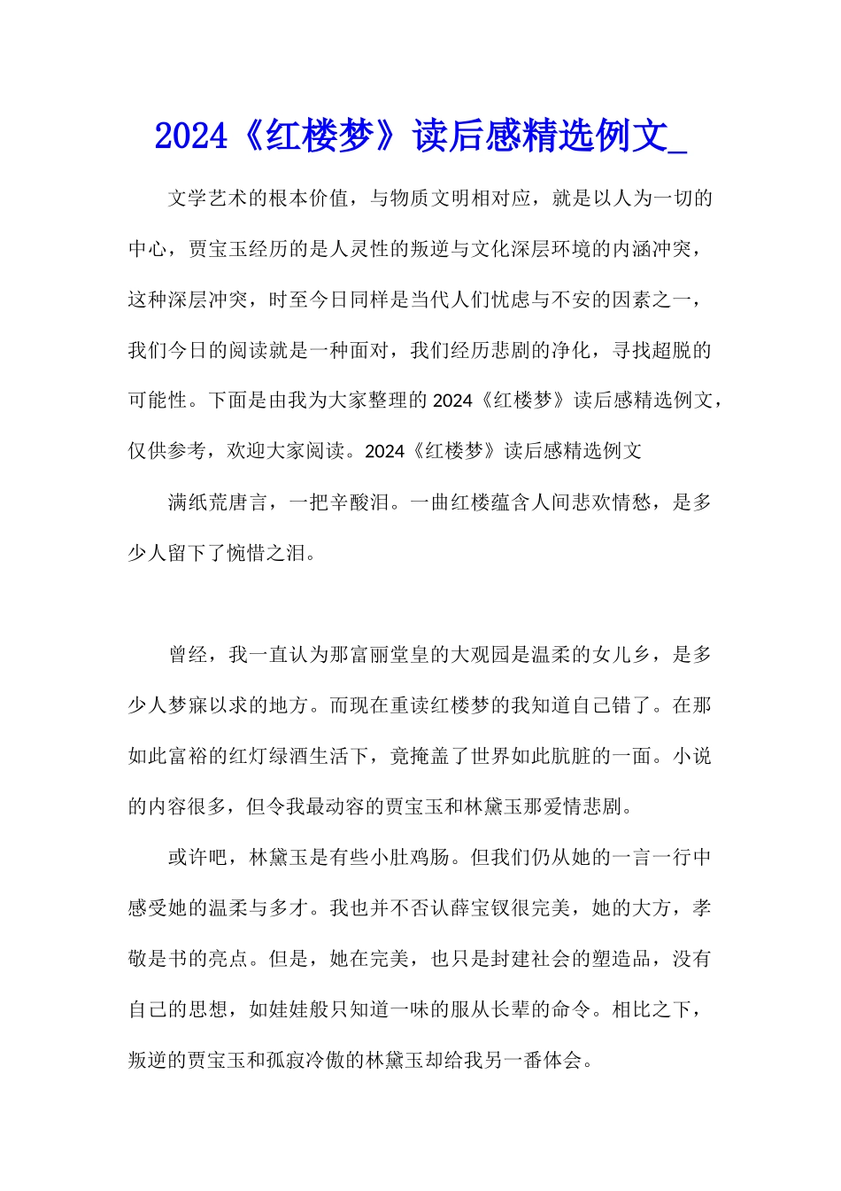 2024《红楼梦》读后感精选例文_第1页