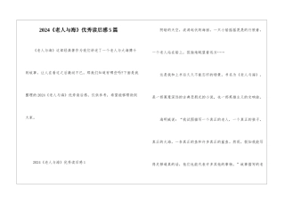 2024《老人与海》优秀读后感5篇