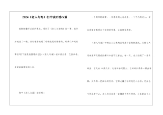 2024《老人与海》初中读后感5篇