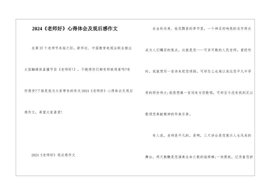 2024《老师好》心得体会及观后感作文_第1页