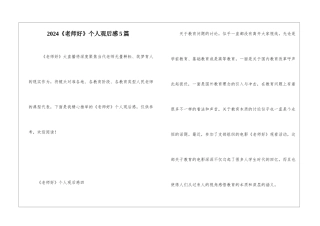 2024《老师好》个人观后感5篇