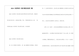 2024《老师好》观后感及收获7篇