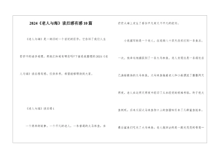 2024《老人与海》读后感有感10篇