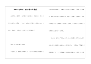 2024《老师好》观后感个人感受