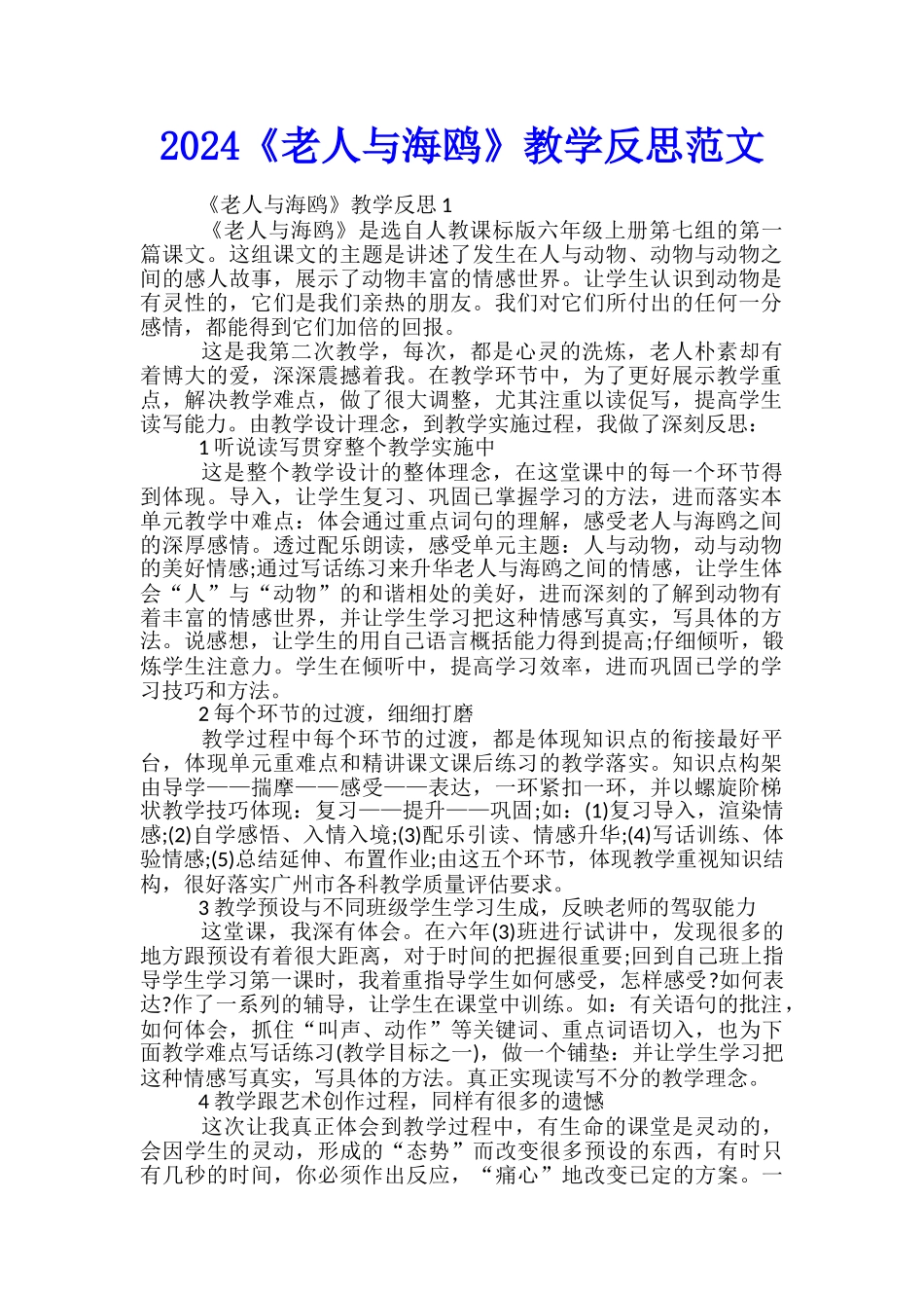 2024《老人与海鸥》教学反思范文_第1页