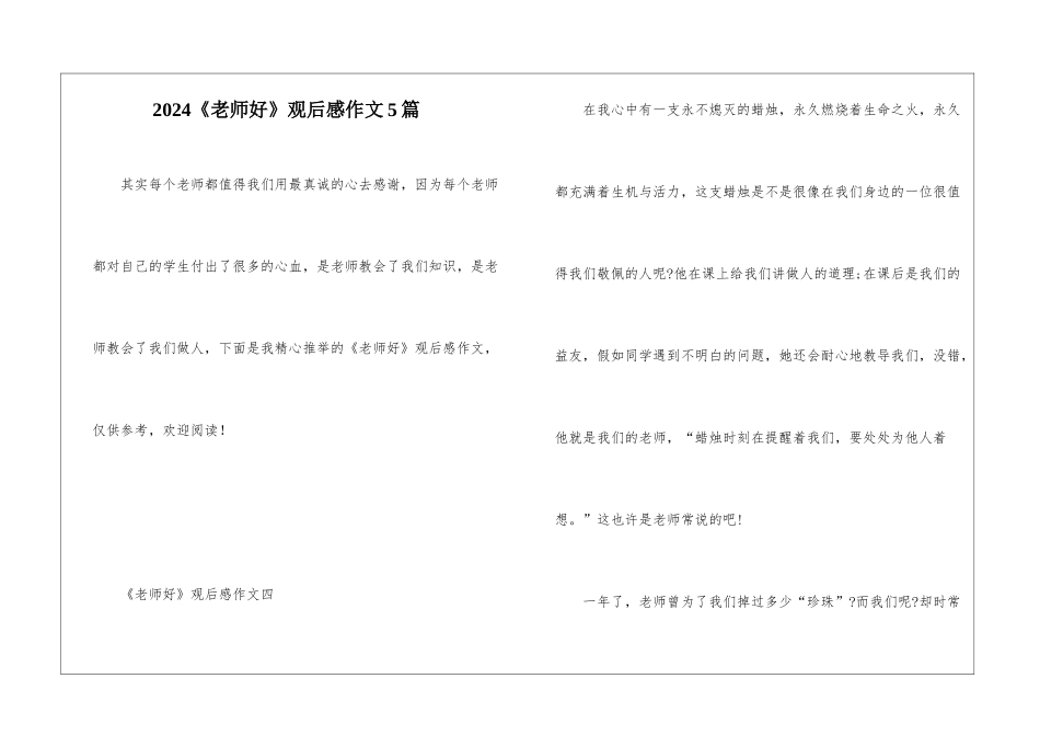 2024《老师好》观后感作文5篇_第1页