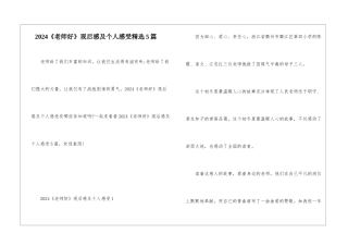2024《老师好》观后感及个人感受精选5篇