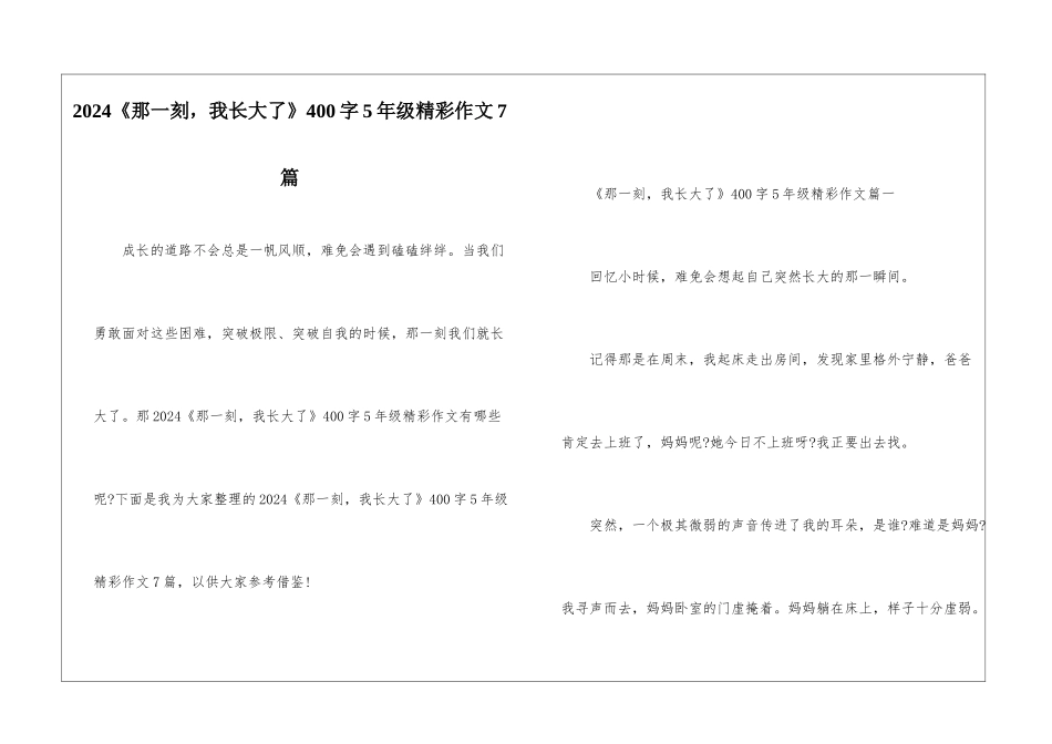 2024《那一刻-我长大了》400字5年级精彩作文7篇_第1页