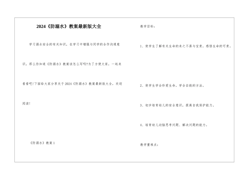 2024《防溺水》教案最新版大全_第1页