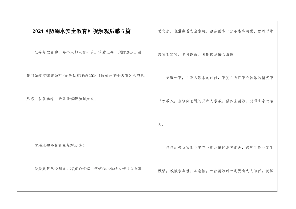 2024《防溺水安全教育》视频观后感6篇_第1页