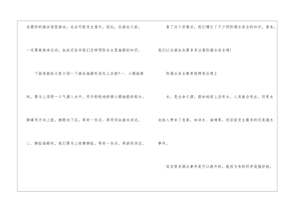 2024《防溺水安全教育》视频观后感6篇_第2页