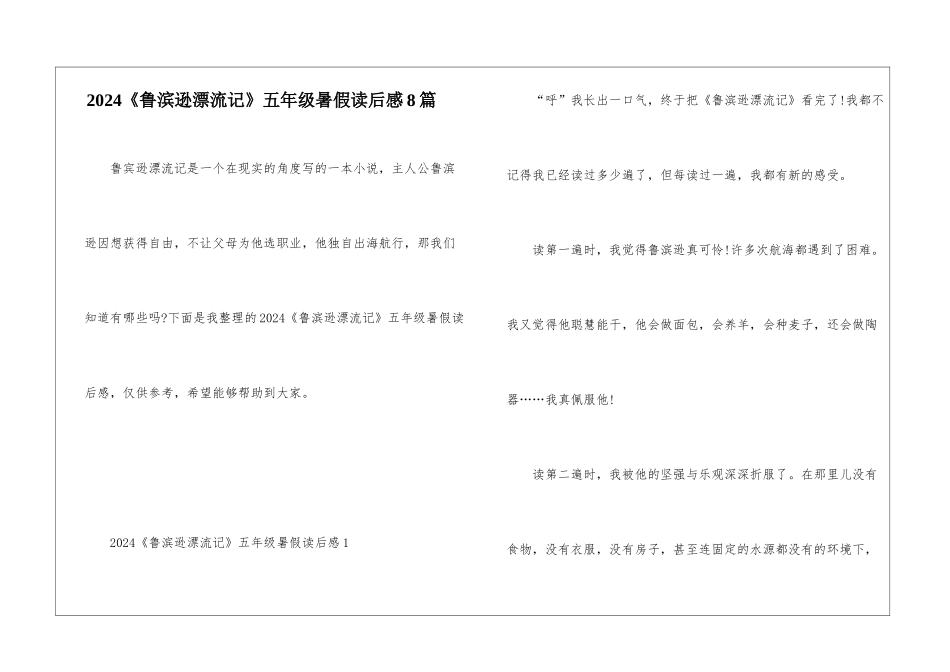 2024《鲁滨逊漂流记》五年级暑假读后感8篇_第1页