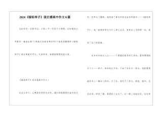 2024《骆驼祥子》读后感高中作文6篇