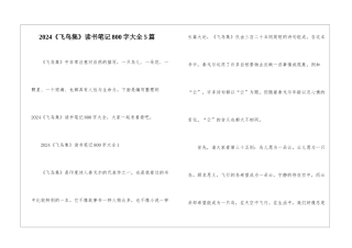 2024《飞鸟集》读书笔记800字大全5篇