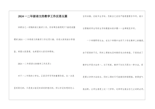 2024一二年级语文的教学工作反思五篇