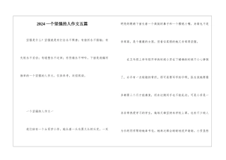 2024一个坚强的人作文五篇