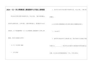 2024一元一次方程教案人教版数学七年级上册教案